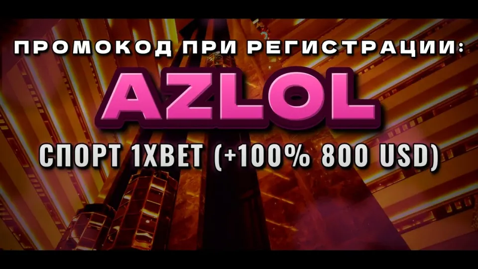 Новые промокоды 1xBet в 2026 году и как промокод AZLOL даёт +100% на первый депозит