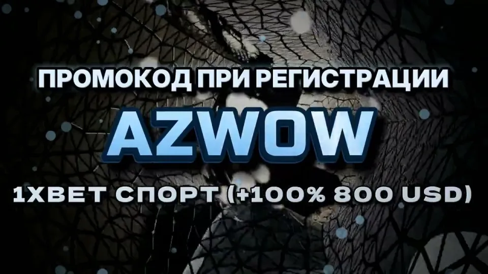 Промокод 1хбет на сегодня AZWOW даёт +100% к первому депозиту до 800$